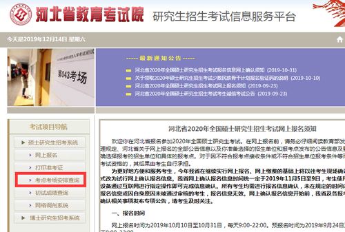 河北省2020年全国硕士研究生招生考试考场安排查询
