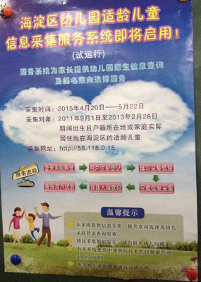 2015年海淀区幼儿园儿童信息采集服务系统4月20日正式启动！