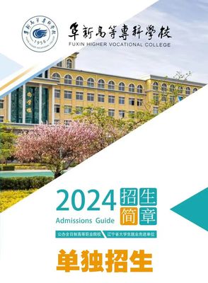 2024年辽宁省高职院校单招线上咨询会第十四场 阜新高等专科学校招生信息全解读