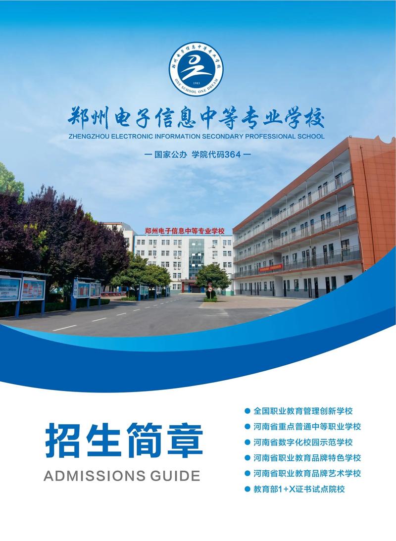郑州电子信息中等专业学校24年招生简章.#郑州电子信息中等专